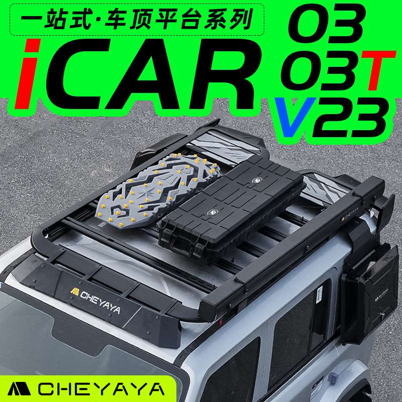 奇瑞iCAR03车顶平台03T行李架V23侧爬梯书包机甲横杆行李框改装