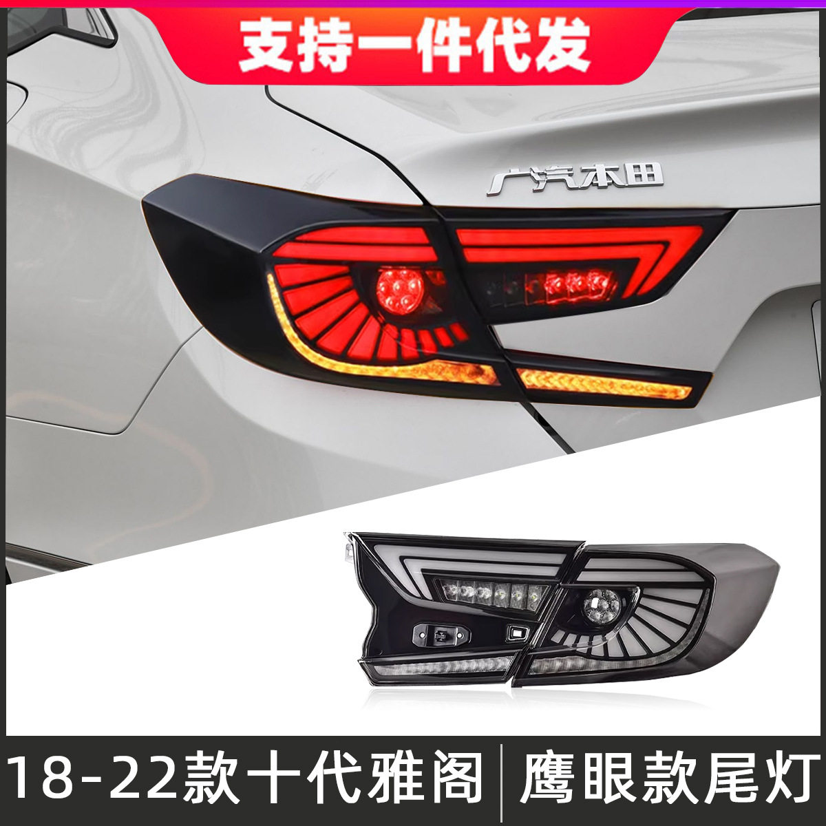 适用于18-22款十代雅阁尾灯总成改装鹰眼LED后尾灯行车灯流光转向