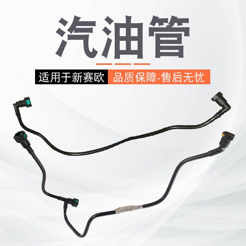 新赛欧1.2/1.4汽油泵供油管