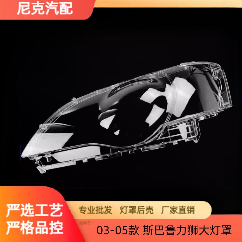 适用于力狮大灯罩 03-05款斯巴鲁力狮前灯壳 透明外壳玻璃镜面罩