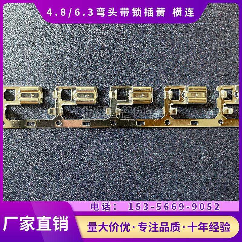 4.8/6.3弯头横连带锁插簧 旗形带锁横模250/187母插簧片L型连带
