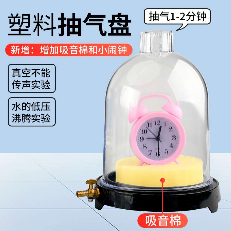 抽气盘真空真空罩附闹铃低压沸腾真空传声J02016初中物理实验