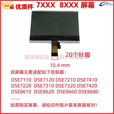 DSE7110 7120 7220 8610 7320 7220 8620 8680MKII液晶显示屏幕
