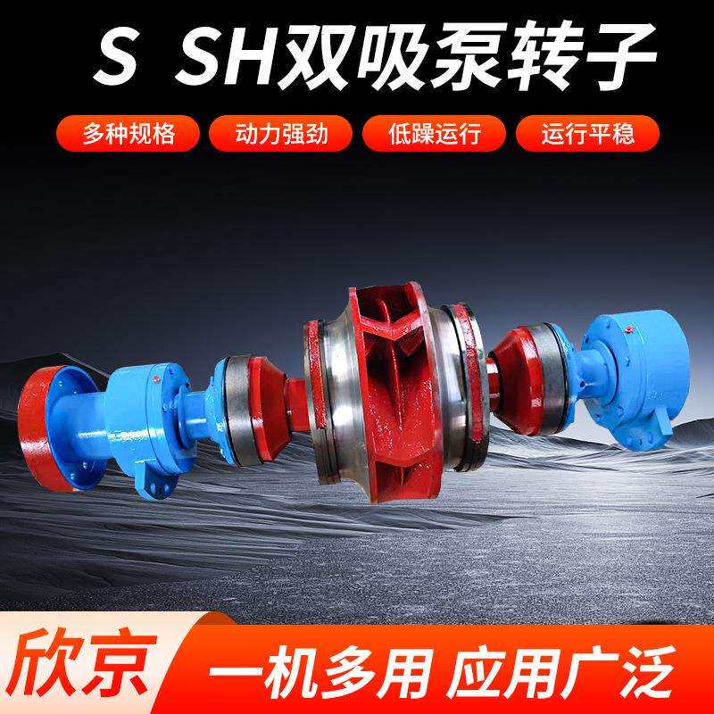 SSH双吸泵转子水泵配件双吸泵自吸泵配件机械设备转子