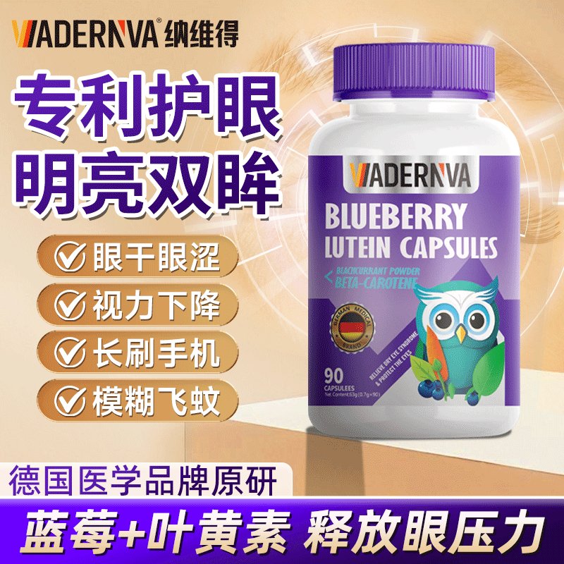 德国专利黑加仑蓝莓叶黄素软胶囊