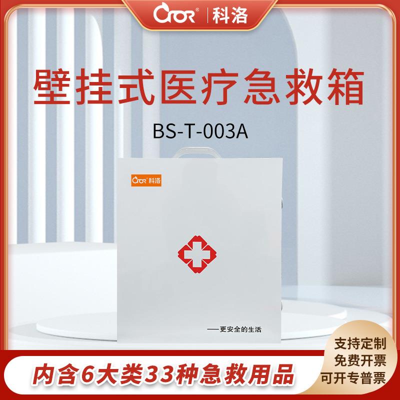科洛CROR壁挂式医疗急救箱壁挂急救箱