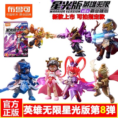 新品布鲁可积木人英雄无限星光版第八弹8代霸业雄心吕布貂蝉克