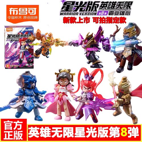新品布鲁可积木人英雄无限星光版第八弹8代霸业雄心吕布貂蝉克