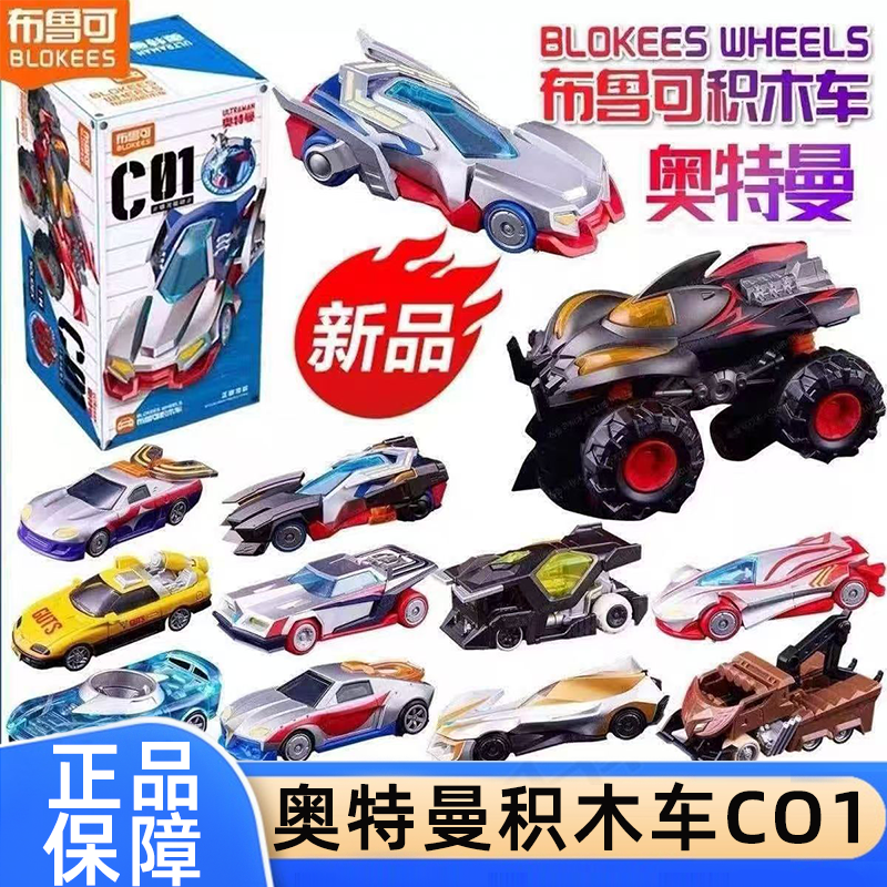 布鲁可奥特曼积木车C01银河驱动赛罗迪迦盲盒手办拼装模型男玩具,玩具/童车/益智/积木/模型,积木人,淘宝优惠券,粉丝福利购,淘宝优惠卷