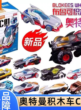 布鲁可奥特曼积木车C01银河驱动赛罗迪迦盲盒手办拼装模型男玩具