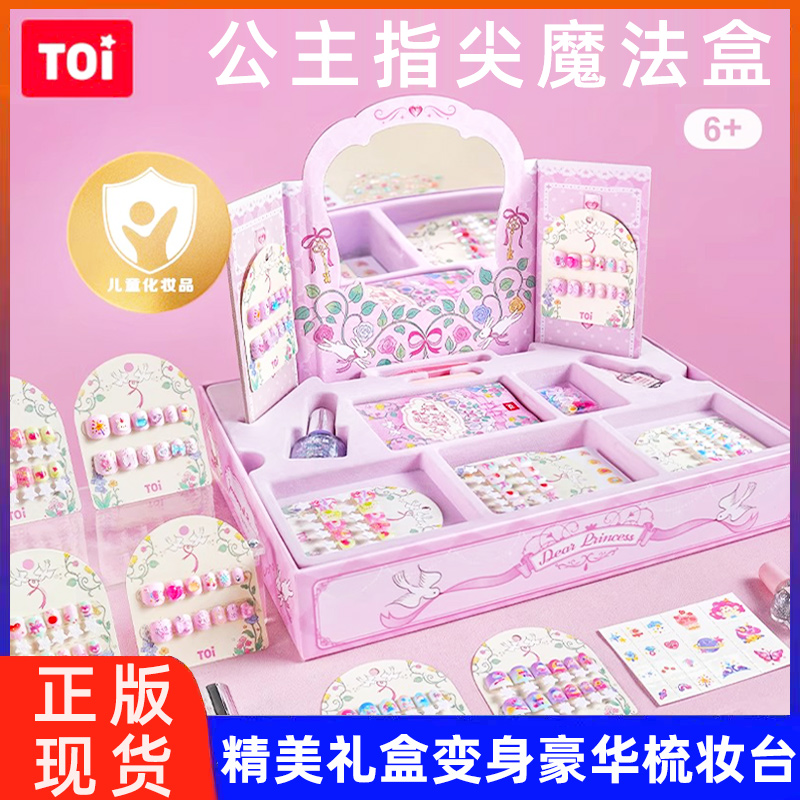 TOI图益儿童指甲油穿戴甲女孩美甲贴纸公主彩妆化妆盒玩具礼物