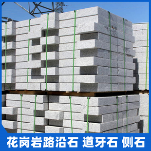 岗岩路沿石侧石园路边石马路牙子芝麻白路牙石天然庭院条石材