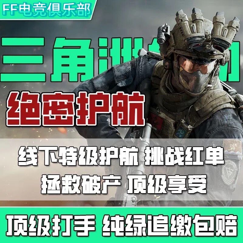 三角洲行动护航累计陪玩护航小时单纯绿纯绿绝密清图赌红追缴包赔