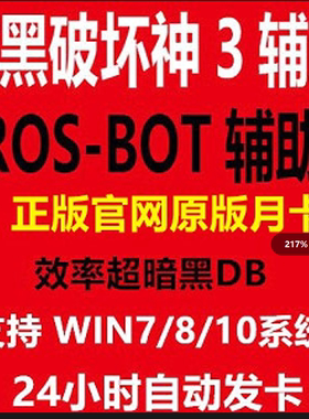D3/三挂机脚本ros-bot辅助ROSBOT正版自动兄弟科技国服