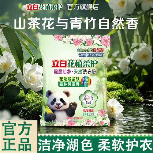 立白花植柔护深层洁净天然洗衣粉持久留香强力去油污正品净白家用