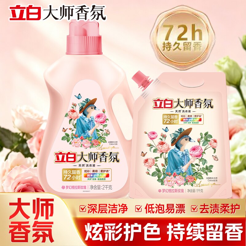 立白大师香氛洗衣液2kg官方正品持久留香家庭实惠去除衣服汗臭味