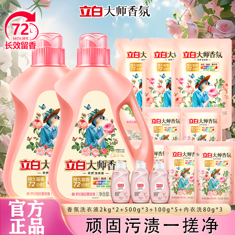【迪丽热巴推荐】立白大师香氛洗衣液持久留香洁净护色护衣囤货装