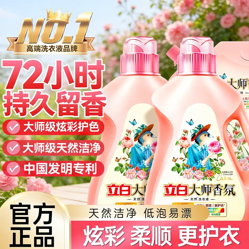 立白大师香氛洗衣液持久留香