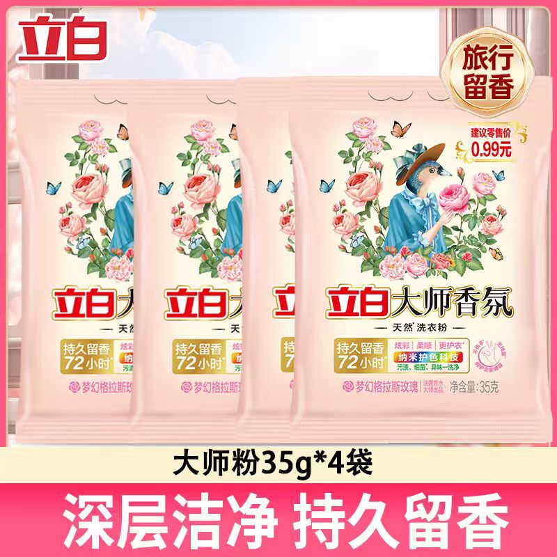 立白大师香氛洗衣粉一分购去污渍神器强去黄增白持久留香除菌除螨