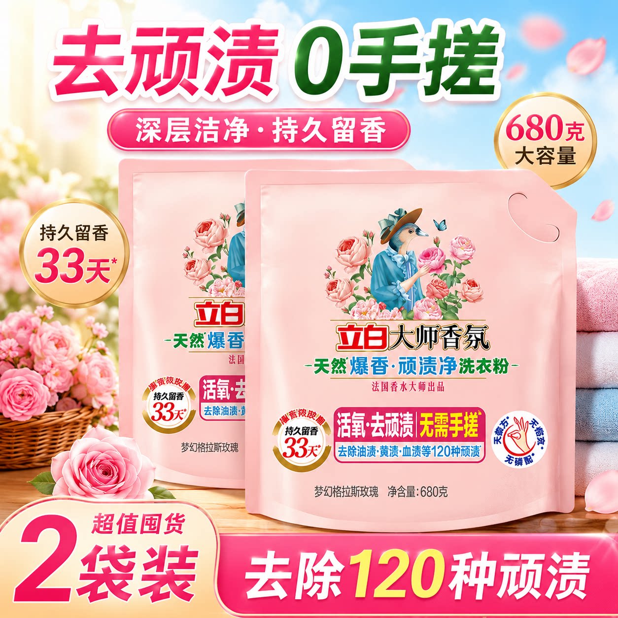 立白大师香氛洗衣粉持久留香去顽渍香水全自动浓缩免搓强力去污