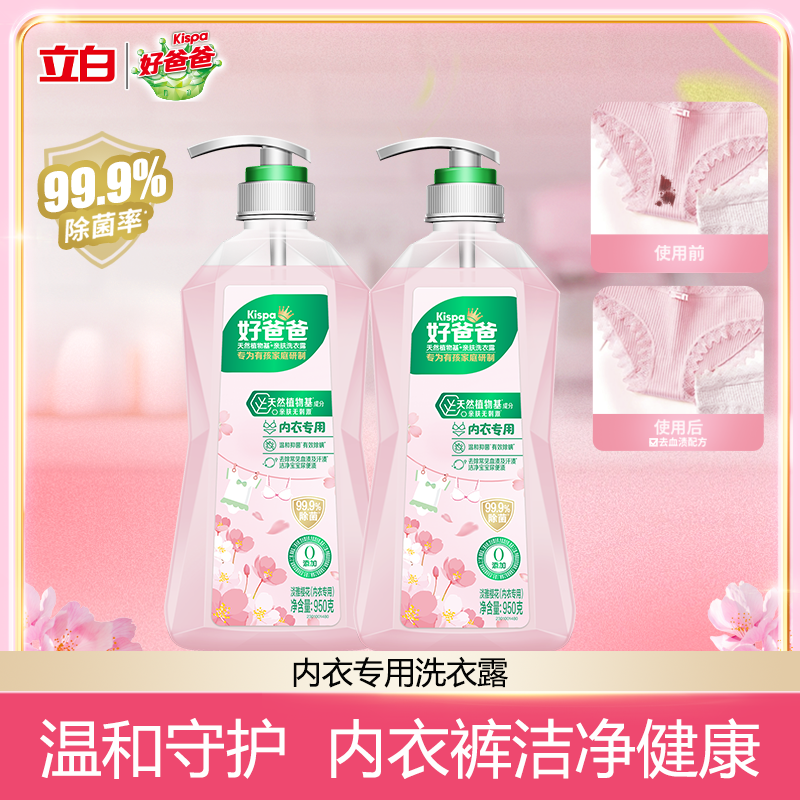 立白好爸爸内衣内裤洗衣液除菌