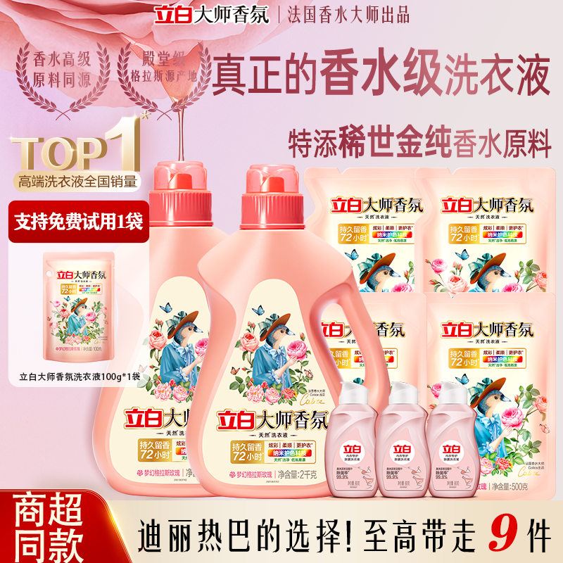 立白大师香氛洗衣液持久留香