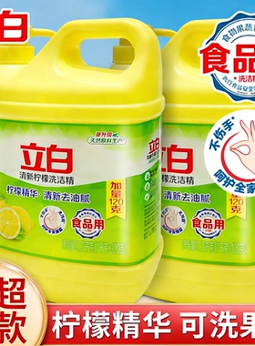 立白天然柠檬新食品专用洗洁精清洗剂家庭实惠装洗碗水果2kg1千克