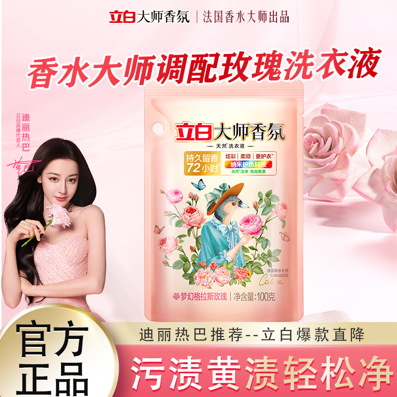 立白大师香氛洗衣液持久留香