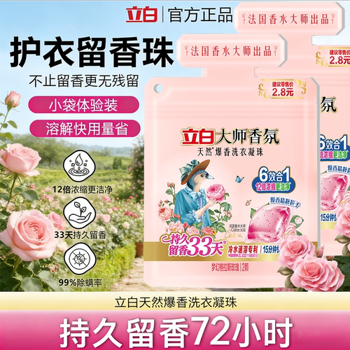 立白香氛大师洗衣液凝珠持久留香