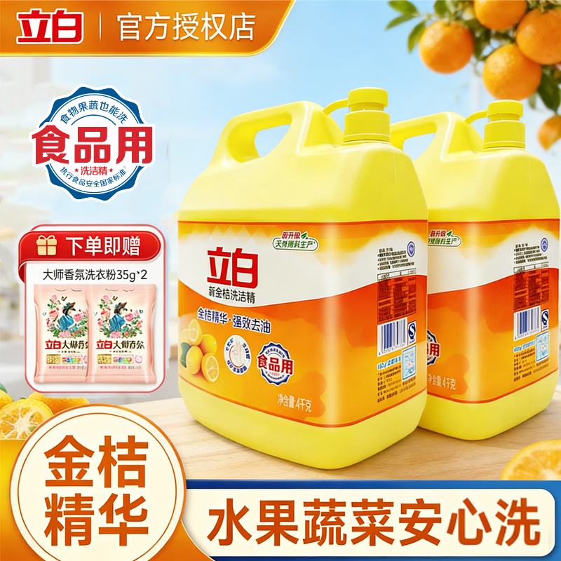 立白金桔洗洁精家用大瓶