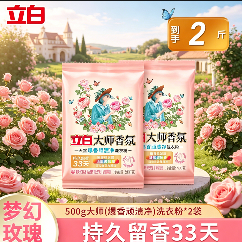 立白大师香氛天然洗衣皂粉浓缩免搓持久留香强力去污超强去渍去污