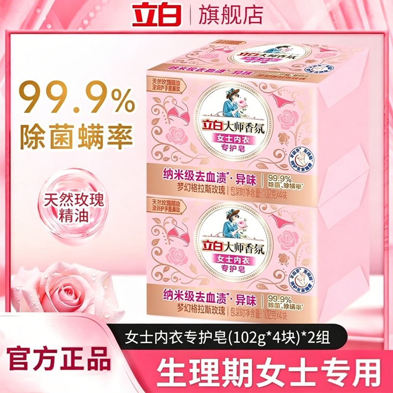 立白大师香氛内衣皂女士内裤内衣专用肥皂杀菌抑菌除菌香皂清洁皂