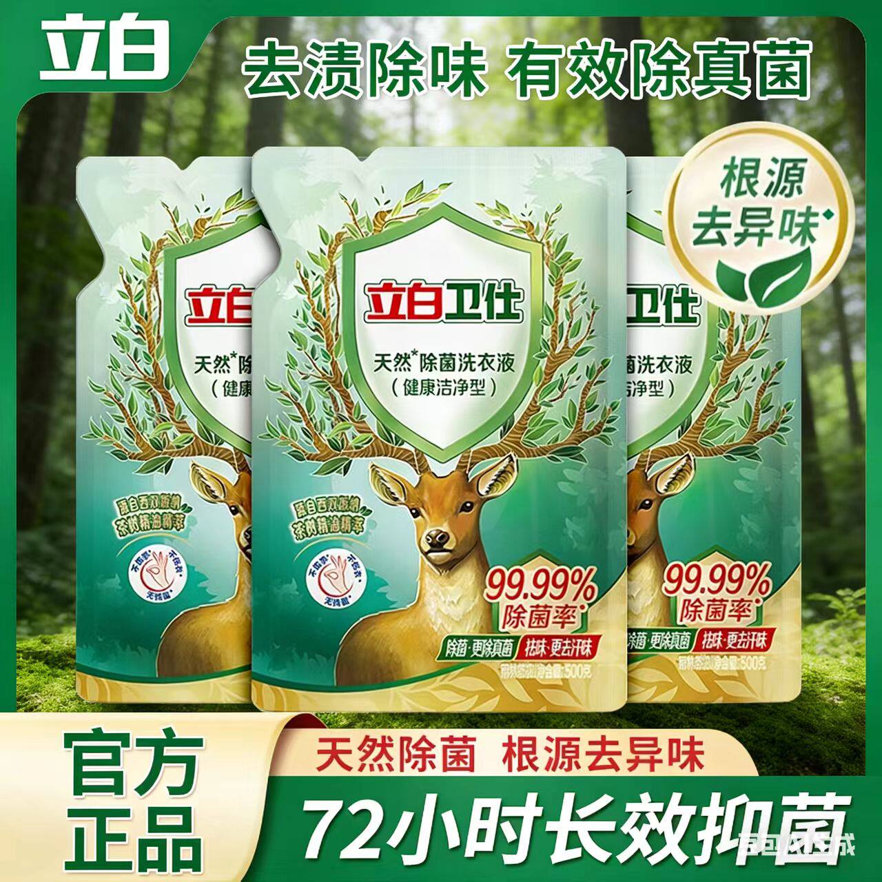 立白卫仕除菌洗衣液除螨去异味茶香香水去顽渍黄渍旅行装家用