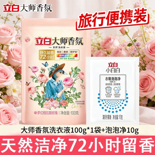 立白大师香氛香水洗衣液100g小样便携装旅行留香护色护衣洁净正品
