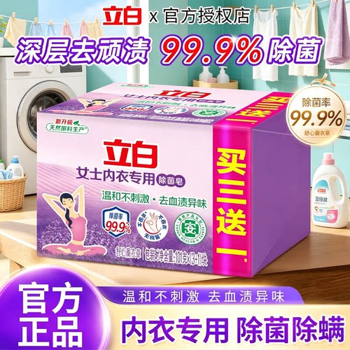 立白内衣专用薰衣草除菌皂