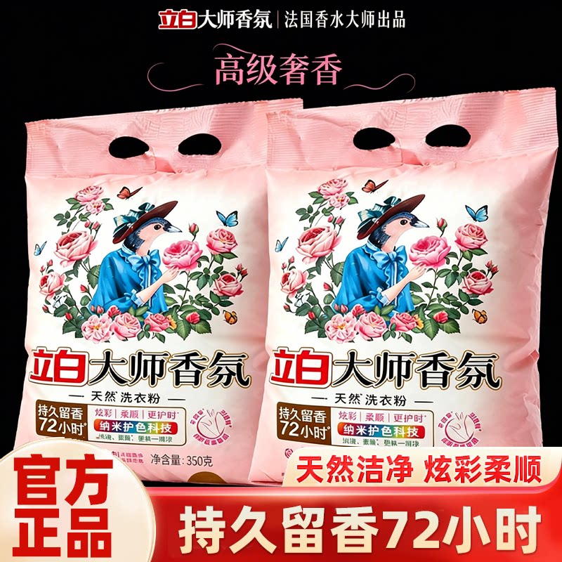 立白大师香氛持久留香洗衣粉