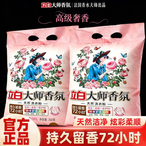 立白大师香氛持久留香洗衣粉