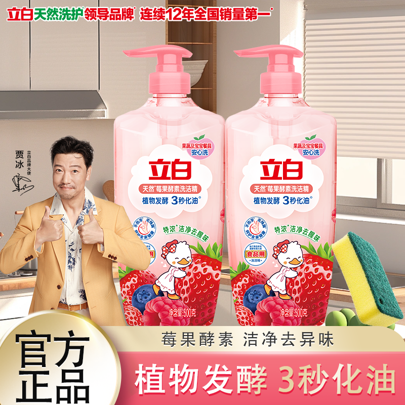 立白莓果酵素果蔬清洗剂