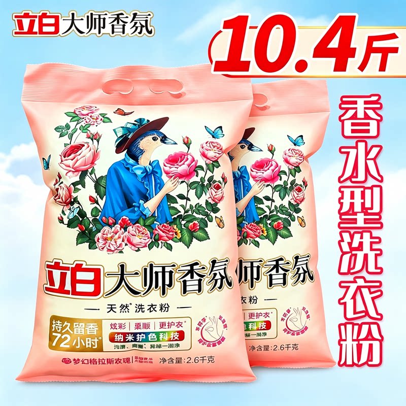 立白大师香氛持久留香洗衣粉