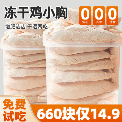 宠物猫狗狗零食冻干鸡胸肉磨牙洁齿小零食拌狗粮猫粮成猫小犬用品