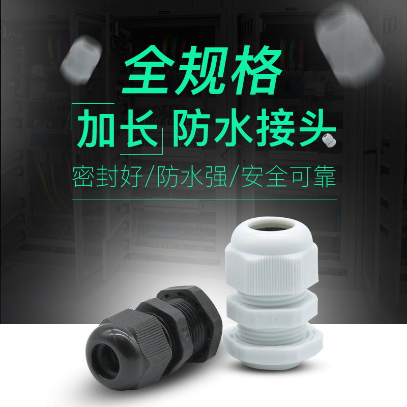 加长塑料防水接头PG7/PG9/PG11电缆穿线葛兰头M8/M10/M12*1.5连接