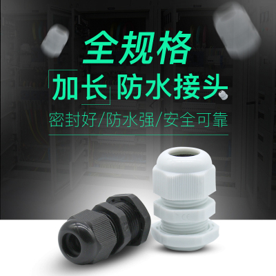 加长塑料防水接头PG7/PG9/PG11电缆穿线葛兰头M8/M10/M12*1.5连接