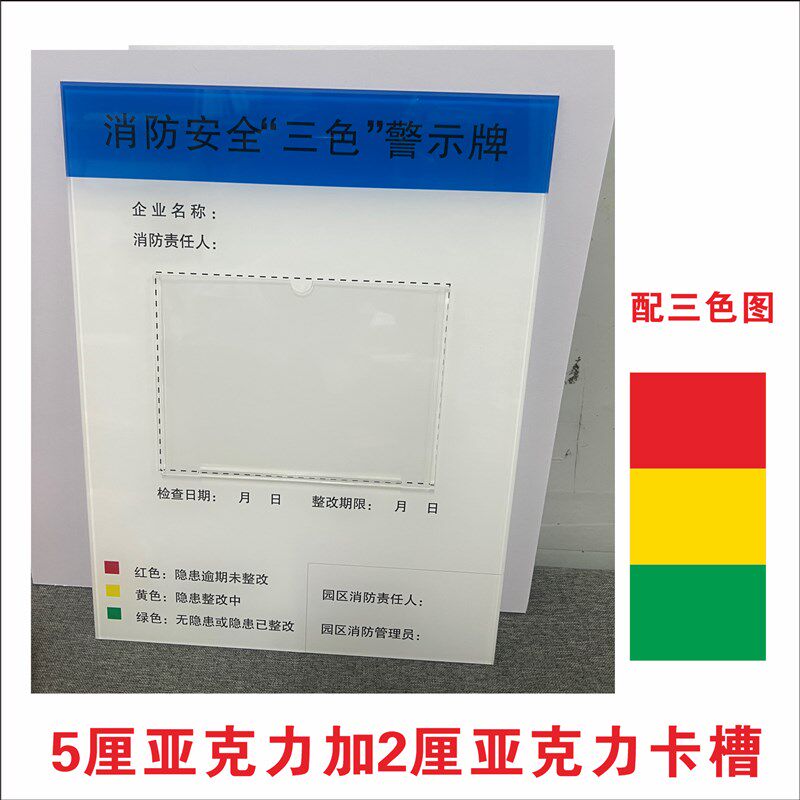 消防安全三色警示牌5厘亚克力加2厘亚克力卡槽PVC板加PVC胶袋