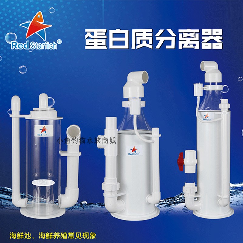 红海星海鲜池蛋分射流蛋白质分离器海水外置蛋分器鱼缸过滤设备
