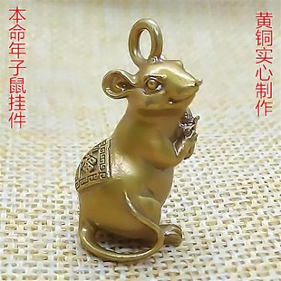 鼠年本命年黄铜老鼠车钥匙扣招财鼠挂件十二生肖银鼠手机吊坠男女