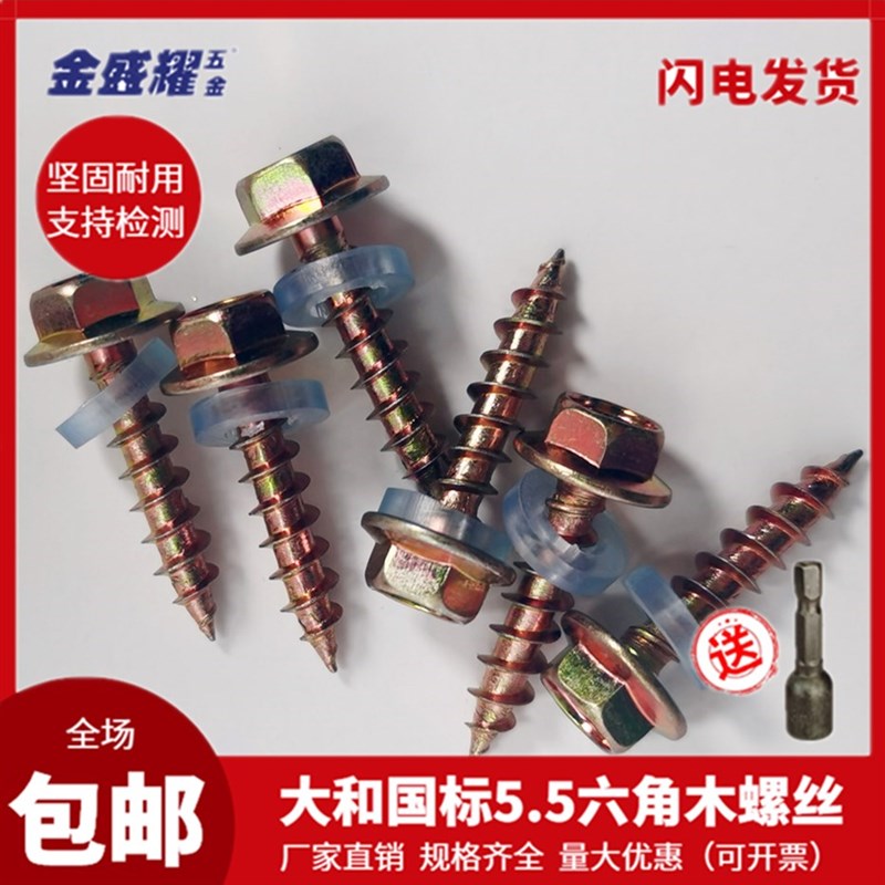 大和木螺丝外六角头镀彩锌自攻螺钉国标5.5木钻尾丝碳钢螺纹包邮