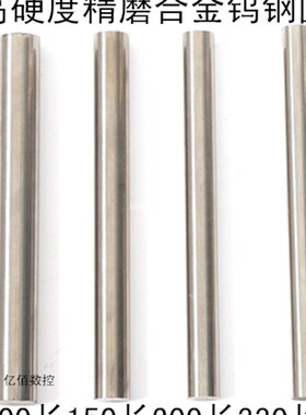 YG6XYG8合金车刀棒100长150长钨钢超细圆棒针0.50.60.70.80.9超硬