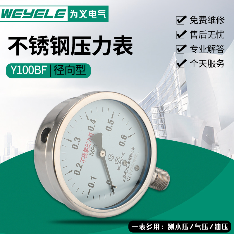 Y100BF不锈钢压力表-0.1至100Mpa 水压气压油压液压负压表真空表