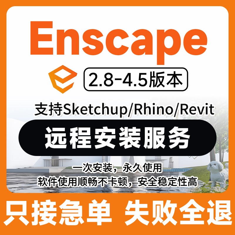 Enscape实时渲染器远程安装