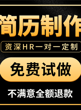 简历代制作个人定制写优化小升初英文修改完善求职专业做简历润色